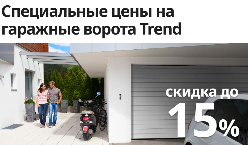 15% на гаражные ворота Trend - Акция в интернет-магазине shop-alutech.ru 15% на гаражные ворота Trend